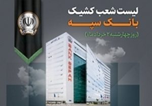 معرفی شعب کشیک بانک سپه در روز چهارشنبه دوم خردادماه