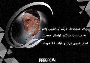 پیام مدیرعامل شرکت پتروشیمی پارس به مناسبت سالگرد ارتحال حضرت امام خمینی (ره) و قیام ۱۵ خرداد