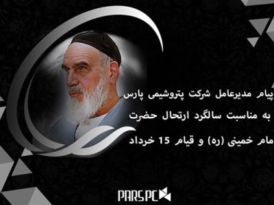 پیام مدیرعامل شرکت پتروشیمی پارس به مناسبت سالگرد ارتحال حضرت امام خمینی (ره) و قیام ۱۵ خرداد