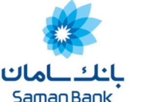 رتبه نخست بانک سامان در مبارزه با پول‌شویی و تامین مالی تروریسم